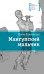Обложка книги «Мангупский мальчик: роман» — Ленковская  Елена Эдуардовна, ISBN 9785080077326