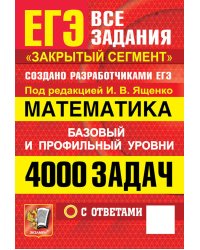 ЕГЭ. 4000 задач с ответами по математике. Все задания "Закрытый сегмент". Базовый и профильный уровни