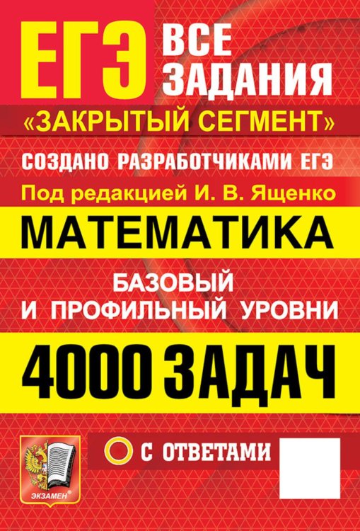 Обложка книги «ЕГЭ. 4000 задач с ответами по математике. Все задания "Закрытый сегмент". Базовый и профильный уровни» — None, ISBN 9785377230045