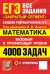 Обложка книги «ЕГЭ. 4000 задач с ответами по математике. Все задания "Закрытый сегмент". Базовый и профильный уровни» — None, ISBN 9785377230045