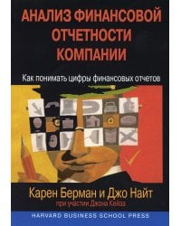 Анализ финансовой отчетности компании: как понимать цифры финансовых отчетов (обл.)