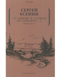 О любви в словах не говорят... Избранное