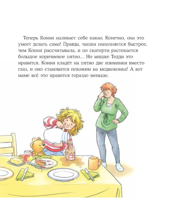 Конни все делает сама