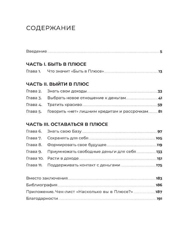 Быть в Плюсе: Новый подход к личным финансам