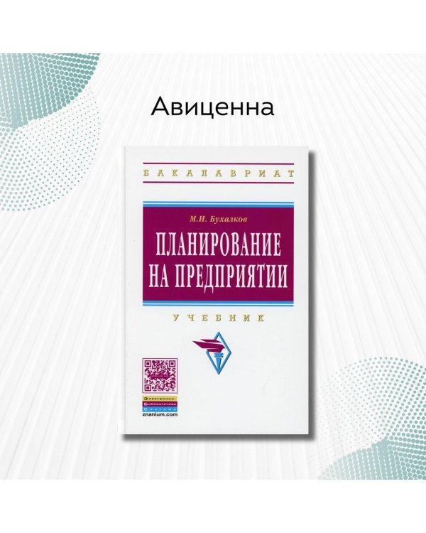 Планирование на предприятии. Учебник. Гриф МО РФ