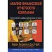 Анализ финансовой отчетности компании: как понимать цифры финансовых отчетов (обл.)