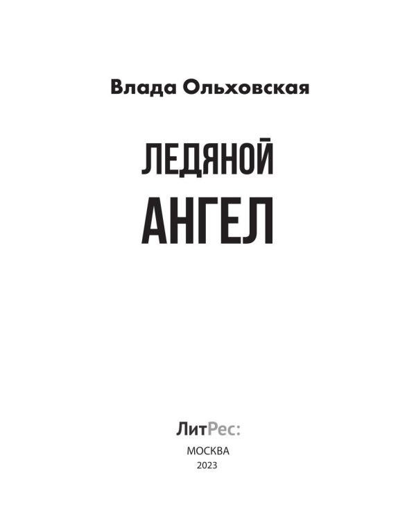 Ледяной ангел