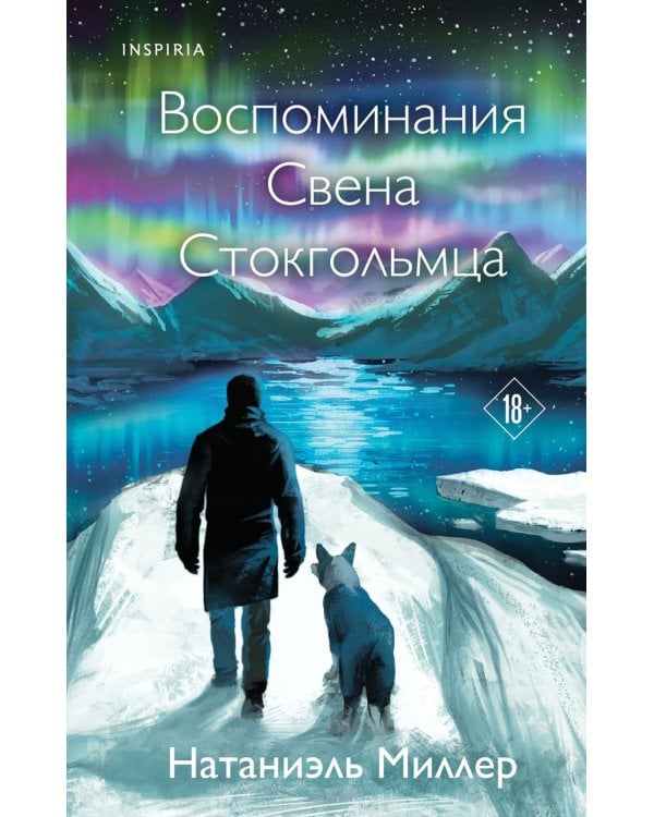 Воспоминания Свена Стокгольмца