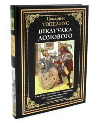 Шкатулка домового