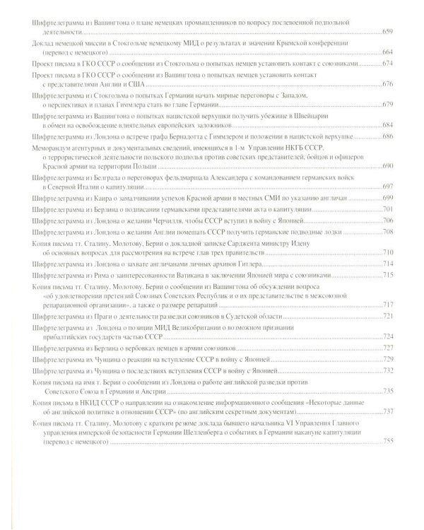 Рассекреченные материалы из архива Службы внешней разведки Российской Федерации 1939-1945 гг. К 80-летию Победы в Великой Отечественной войне