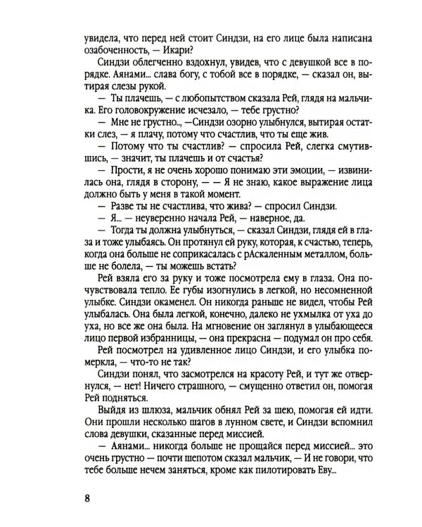 Евангелион. Ранобэ
