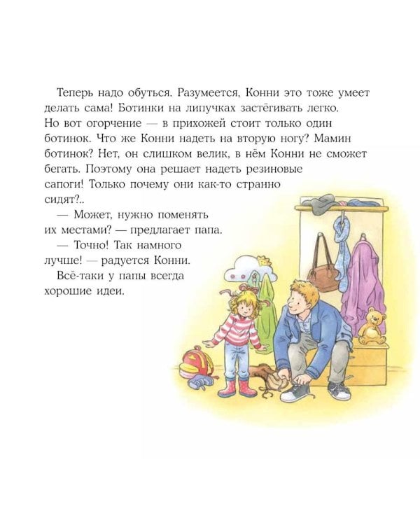 Конни все делает сама