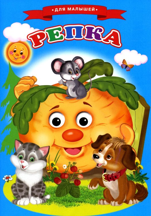 Стихи, сказки, аппликации и раскраски для малышей Сказки для малышей "Репка"