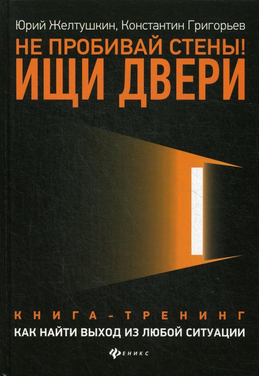 Вершина успеха Не пробивай стены! Ищи двери: как найти выход из любой ситуации: книга-тренинг