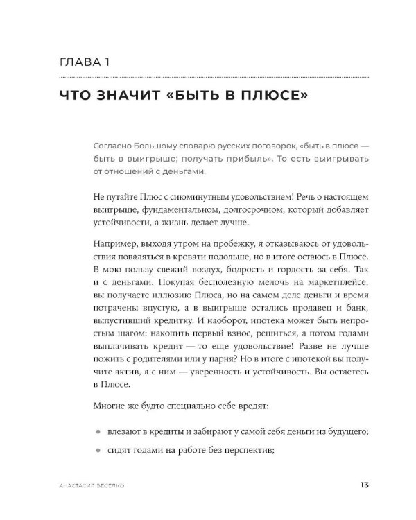 Быть в Плюсе: Новый подход к личным финансам