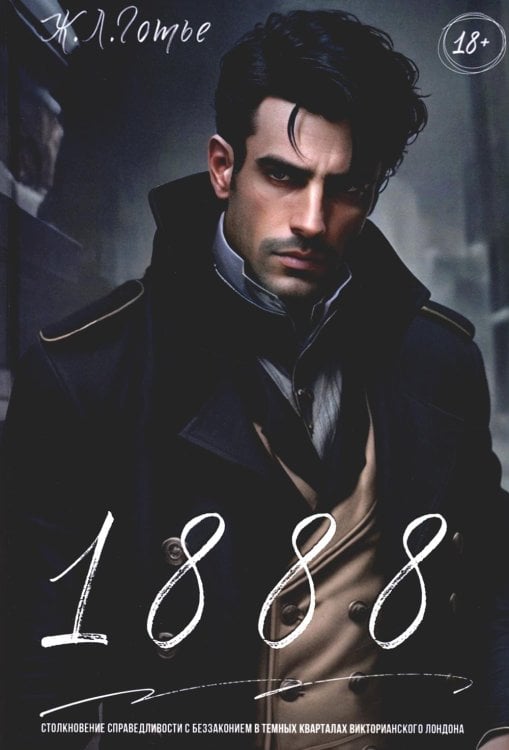 Безмолвный закон 1888: