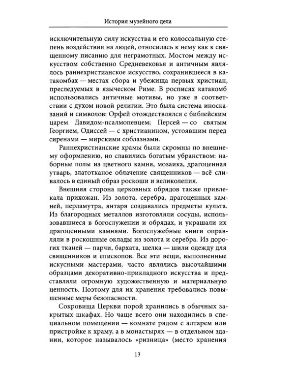Дополнительное изображение книги «Культурное наследие: В 2 т. Т. 2. Материальное наследие (музей, дом, храм): Учебное пособие»