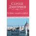По Европе с камерой и рифмой. Стихи русского путешественника