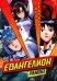 Евангелион. Ранобэ