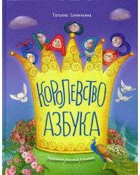 Королевство Азбука