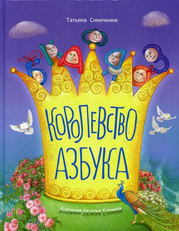 Королевство Азбука Королевство Азбука