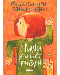 Лили узнает фигуры