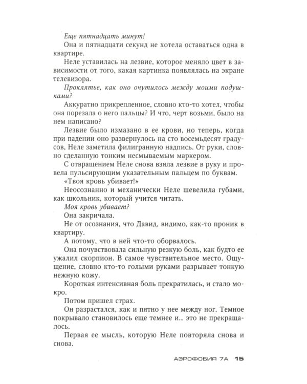 Аэрофобия 7А: роман
