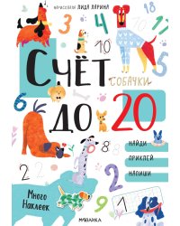 Счет до 20. Собачки: найди, приклей, напиши. + наклейки