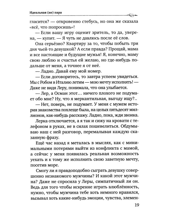 Идеальная (не) пара