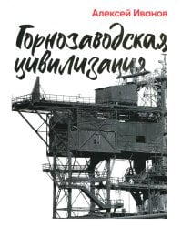 Горнозаводская цивилизация