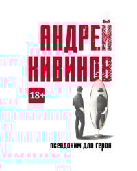 Псевдоним для героя: повесть