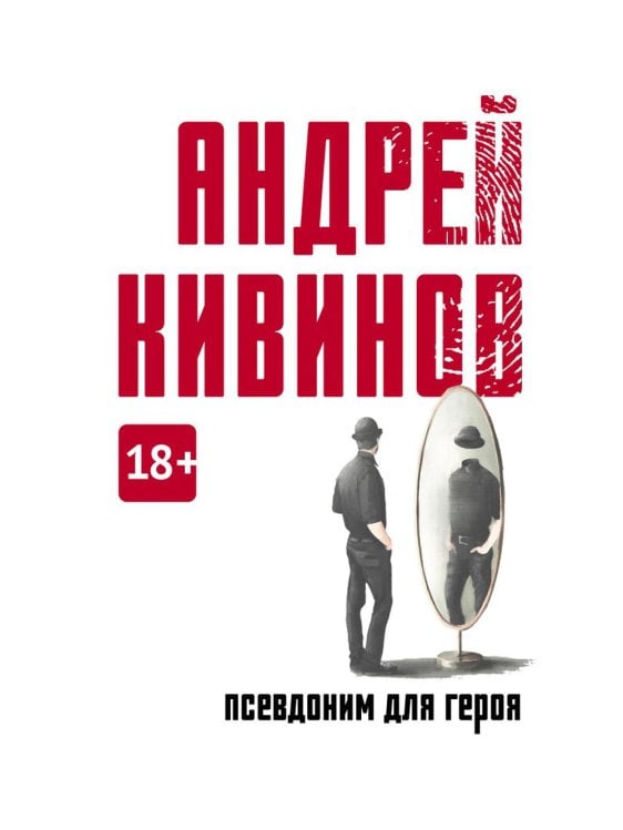 Коллекция Андрея Кивинова Псевдоним для героя: повесть