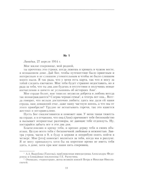 Письма императору Николаю II. Июль 1914 - декабрь 1916