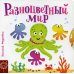 Разноцветный мир