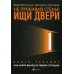 Вершина успеха Не пробивай стены! Ищи двери: как найти выход из любой ситуации: книга-тренинг