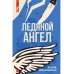 ЛитРес: Детектив Ледяной ангел