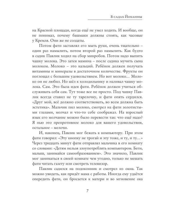 В садах Йоханны