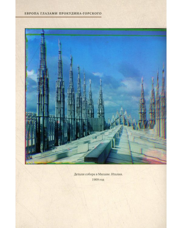 Европа глазами Прокудина-Горского