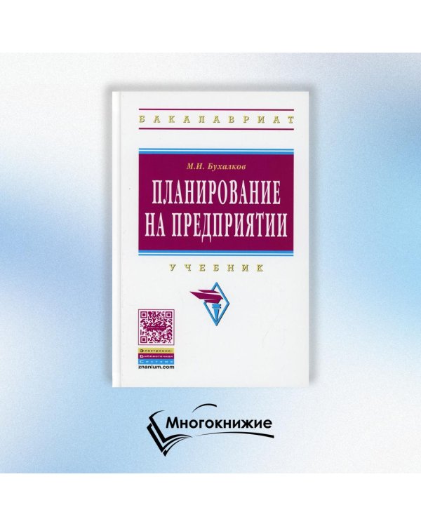 Планирование на предприятии. Учебник. Гриф МО РФ