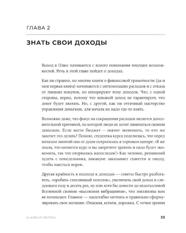 Быть в Плюсе: Новый подход к личным финансам