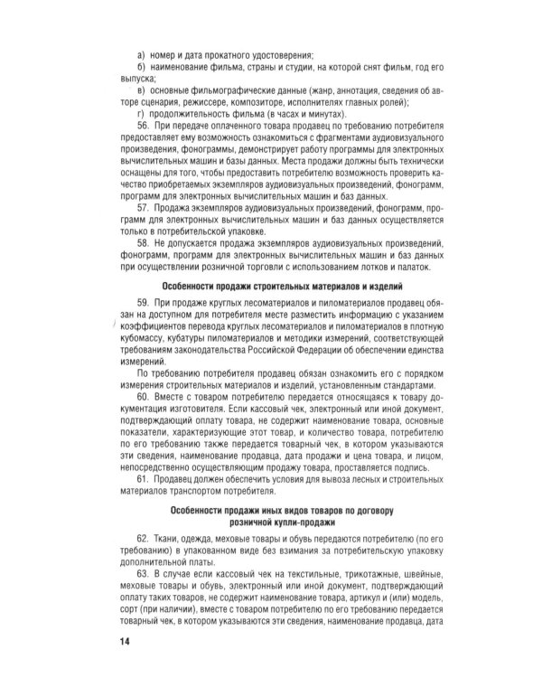 Новые правила торговли. Сборник нормативных правовых актов