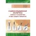 Судебно-медицинская экспертиза травмы от воздействия острых орудий и предметов: Учебное пособие