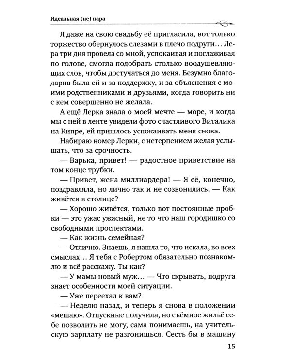 Идеальная (не) пара