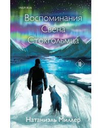 Воспоминания Свена Стокгольмца
