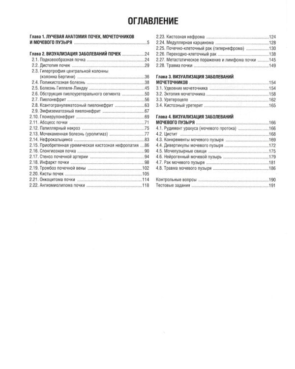 Визуализация заболеваний почек, мочеточников и мочевого пузыря: Учебное пособие