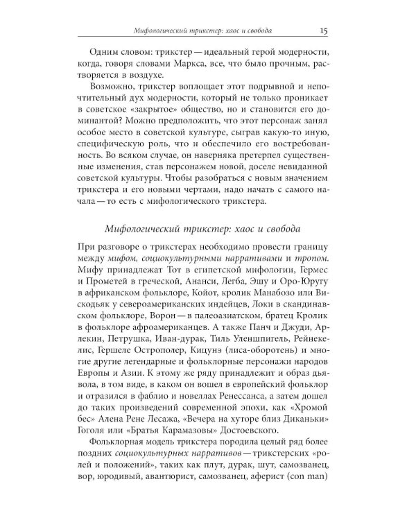Советский трикстер: Культурное наследие цинизма