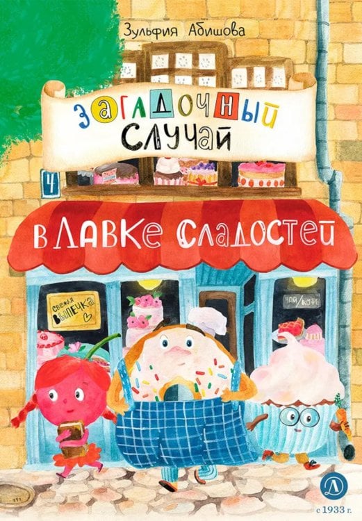 Время сказок Загадочный случай в Лавке сладостей