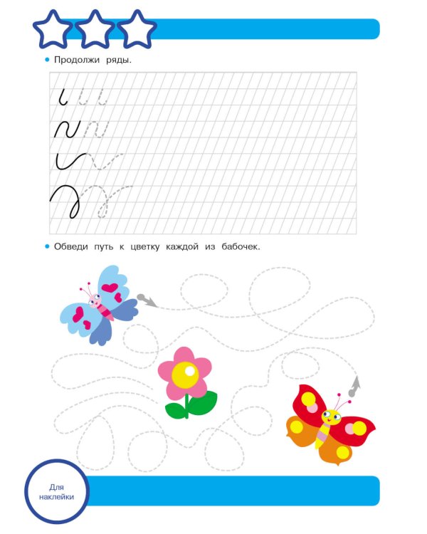 Рабочая тетрадь. Прописи. Палочки и крючочки. 5+. (+ 36 неклеек)