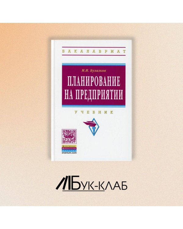 Планирование на предприятии. Учебник. Гриф МО РФ