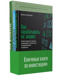 Ключевые книги по инвестициям (комплект в 3 кн.)